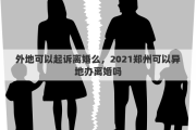 外地可以起诉离婚么，2021郑州可以异地办离婚吗