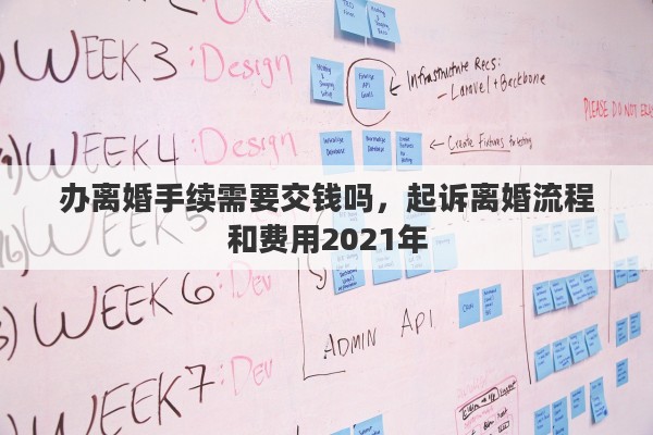 办离婚手续需要交钱吗，起诉离婚流程和费用2021年