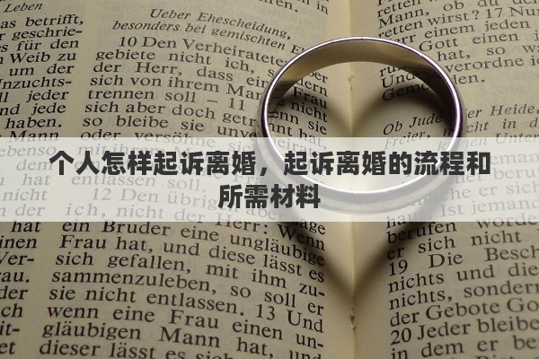 个人怎样起诉离婚，起诉离婚的流程和所需材料