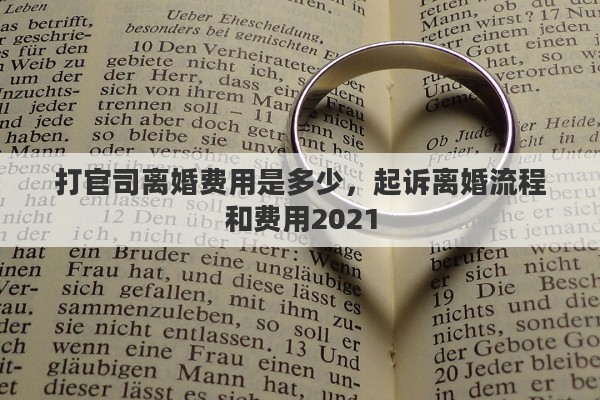 打官司离婚费用是多少，起诉离婚流程和费用2021