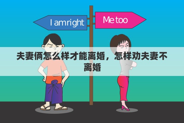 夫妻俩怎么样才能离婚，怎样劝夫妻不离婚