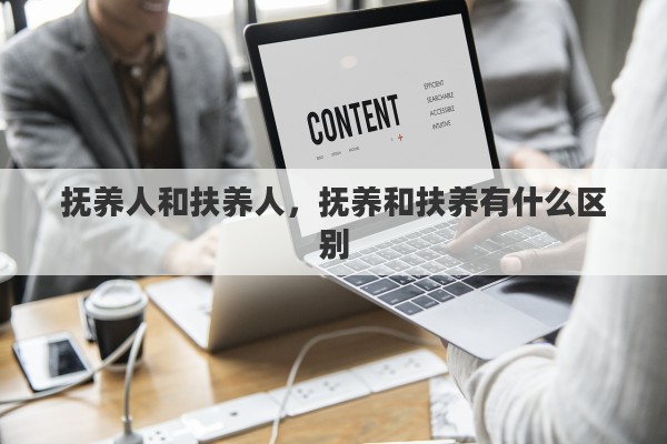 抚养人和扶养人，抚养和扶养有什么区别