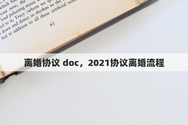 离婚协议 doc，2021协议离婚流程