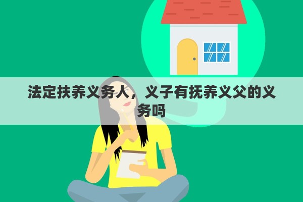 法定扶养义务人，义子有抚养义父的义务吗