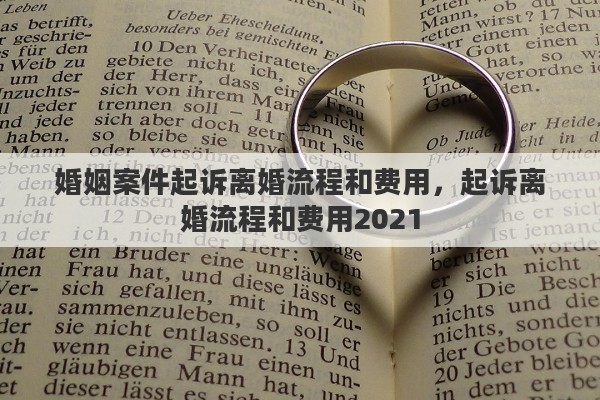 婚姻案件起诉离婚流程和费用，起诉离婚流程和费用2021