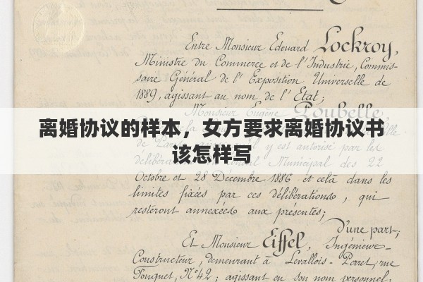 离婚协议的样本，女方要求离婚协议书该怎样写