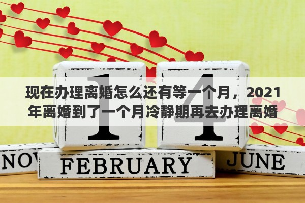 现在办理离婚怎么还有等一个月，2021年离婚到了一个月冷静期再去办理离婚需要啥费用