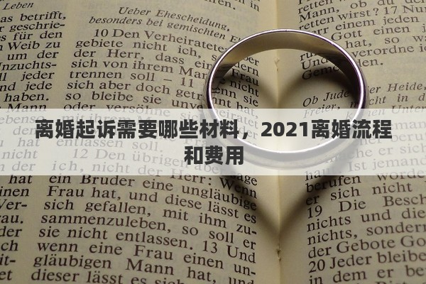 离婚起诉需要哪些材料，2021离婚流程和费用