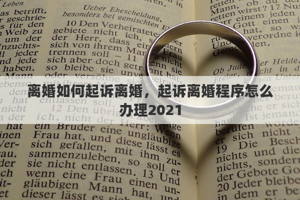 离婚如何起诉离婚，起诉离婚程序怎么办理2021