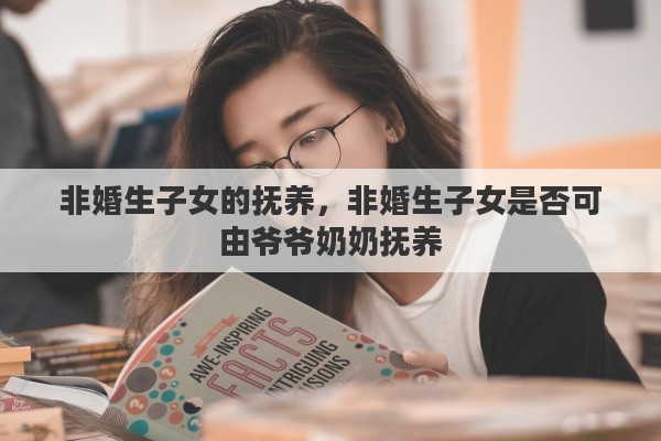 非婚生子女的抚养，非婚生子女是否可由爷爷奶奶抚养