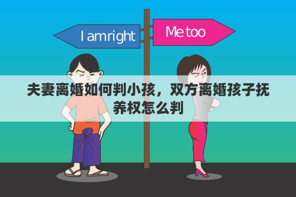 夫妻离婚如何判小孩，双方离婚孩子抚养权怎么判