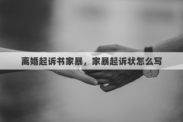 离婚起诉书家暴，家暴起诉状怎么写