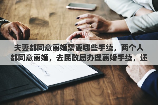 夫妻都同意离婚需要哪些手续，两个人都同意离婚，去民政局办理离婚手续，还需要经过法庭吗