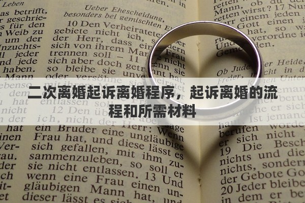 二次离婚起诉离婚程序，起诉离婚的流程和所需材料