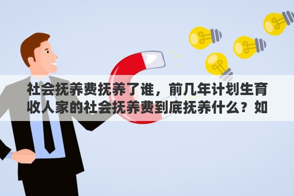 社会抚养费抚养了谁，前几年计划生育收人家的社会抚养费到底抚养什么？如何退