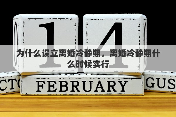 为什么设立离婚冷静期，离婚冷静期什么时候实行