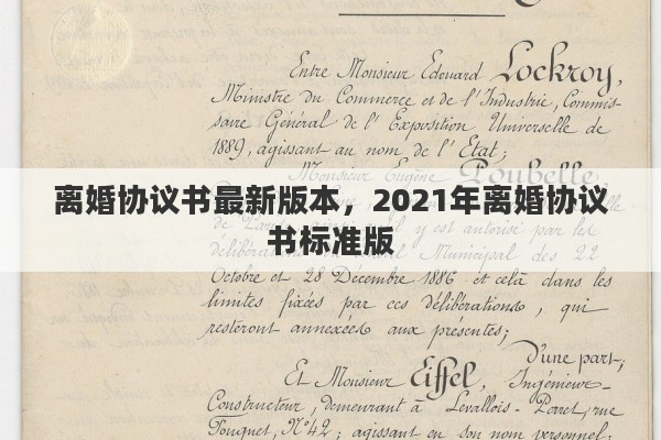 离婚协议书最新版本，2021年离婚协议书标准版