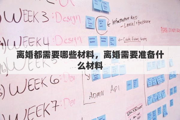 离婚都需要哪些材料，离婚需要准备什么材料