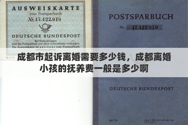 成都市起诉离婚需要多少钱，成都离婚小孩的抚养费一般是多少啊