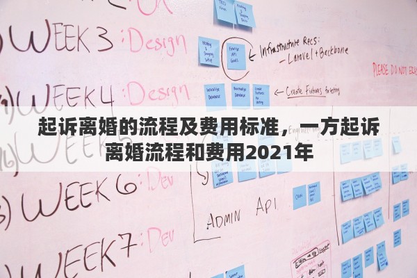 起诉离婚的流程及费用标准，一方起诉离婚流程和费用2021年