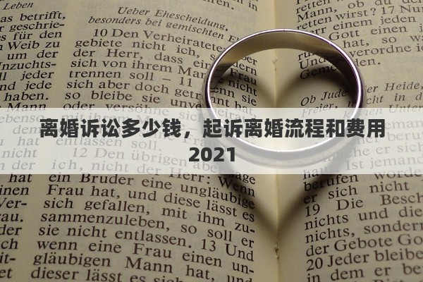 离婚诉讼多少钱，起诉离婚流程和费用2021