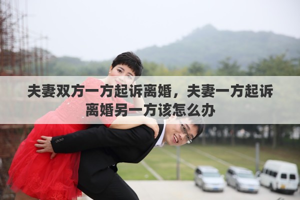 夫妻双方一方起诉离婚，夫妻一方起诉离婚另一方该怎么办