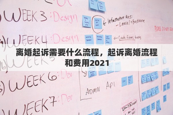 离婚起诉需要什么流程，起诉离婚流程和费用2021