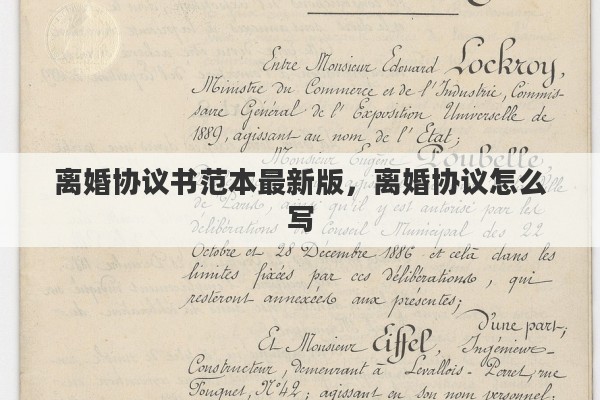 离婚协议书范本最新版，离婚协议怎么写