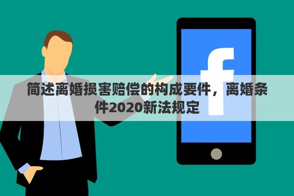 简述离婚损害赔偿的构成要件，离婚条件2020新法规定