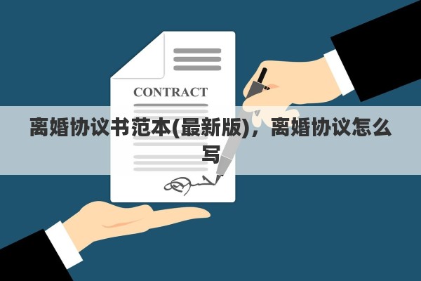 离婚协议书范本(最新版)，离婚协议怎么写