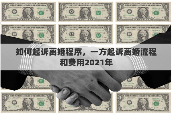 如何起诉离婚程序，一方起诉离婚流程和费用2021年