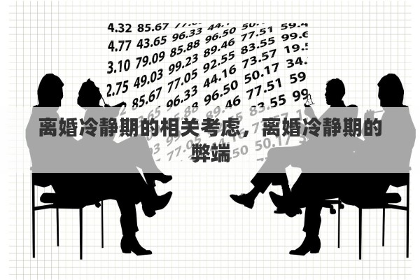 离婚冷静期的相关考虑，离婚冷静期的弊端
