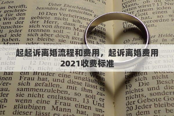 起起诉离婚流程和费用，起诉离婚费用2021收费标准