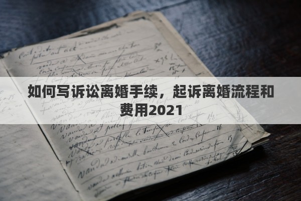 如何写诉讼离婚手续，起诉离婚流程和费用2021