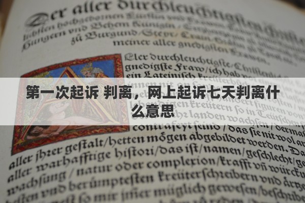 第一次起诉 判离，网上起诉七天判离什么意思