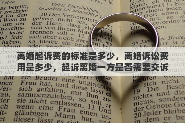 离婚起诉费的标准是多少，离婚诉讼费用是多少，起诉离婚一方是否需要交诉讼费
