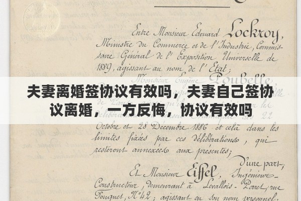 夫妻离婚签协议有效吗，夫妻自己签协议离婚，一方反悔，协议有效吗