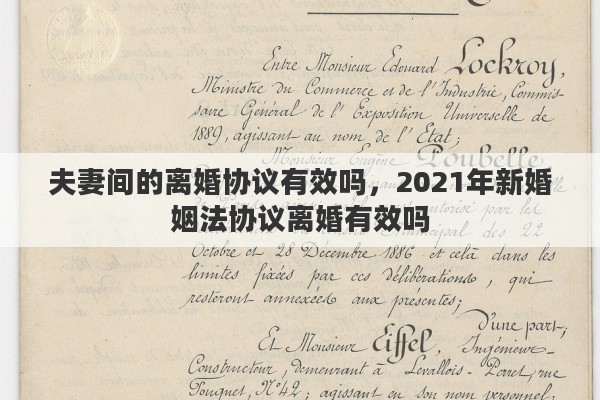 夫妻间的离婚协议有效吗，2021年新婚姻法协议离婚有效吗