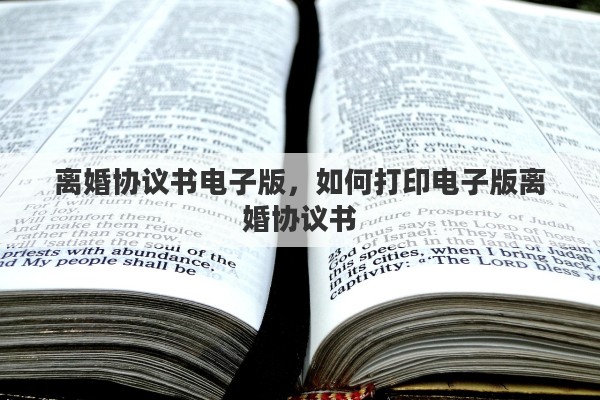 离婚协议书电子版，如何打印电子版离婚协议书