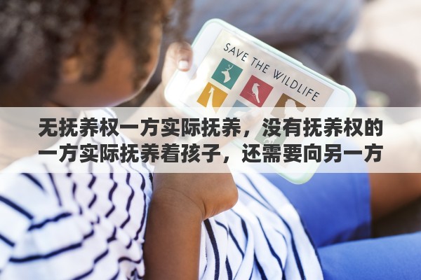 无抚养权一方实际抚养，没有抚养权的一方实际抚养着孩子，还需要向另一方支付抚养费吗