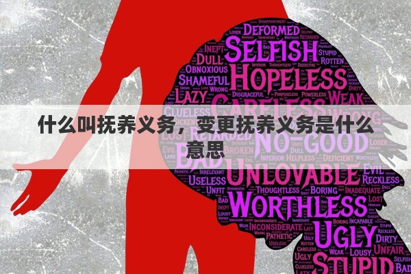 什么叫抚养义务，变更抚养义务是什么意思