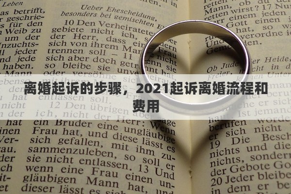 离婚起诉的步骤，2021起诉离婚流程和费用