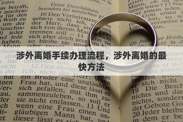 涉外离婚手续办理流程，涉外离婚的最快方法