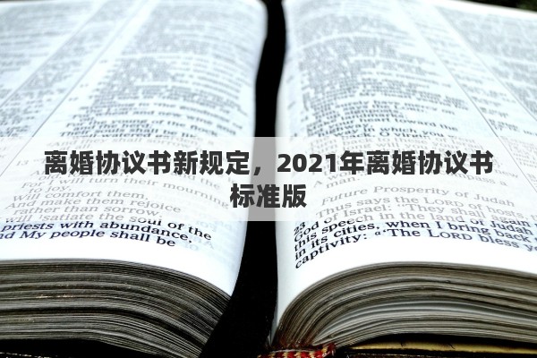 离婚协议书新规定，2021年离婚协议书标准版