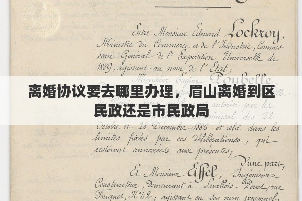 离婚协议要去哪里办理，眉山离婚到区民政还是市民政局