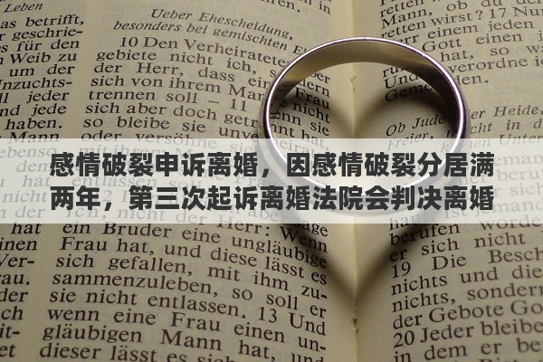 感情破裂申诉离婚，因感情破裂分居满两年，第三次起诉离婚法院会判决离婚吗