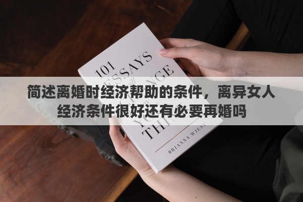 简述离婚时经济帮助的条件，离异女人经济条件很好还有必要再婚吗