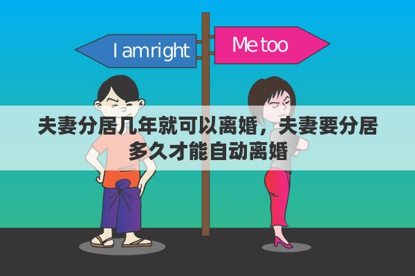 夫妻分居几年就可以离婚，夫妻要分居多久才能自动离婚
