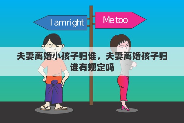 夫妻离婚小孩子归谁，夫妻离婚孩子归谁有规定吗