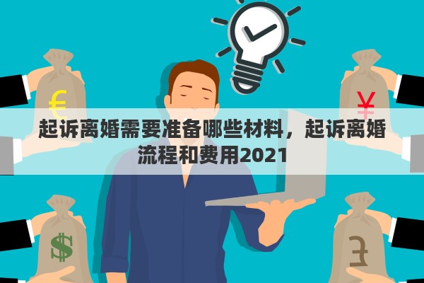 起诉离婚需要准备哪些材料，起诉离婚流程和费用2021